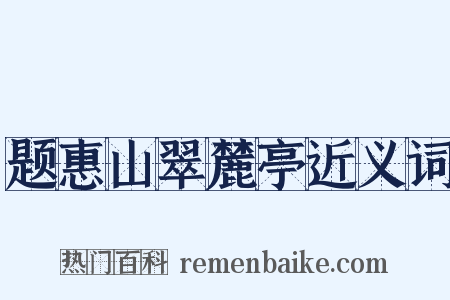 题惠山翠麓亭近义词是什么意思的图片